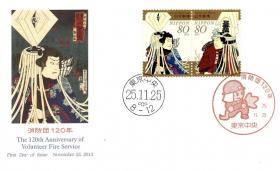 120 лет добровольной пожарной службе Японии. (Япония. КПД. 2013г.)