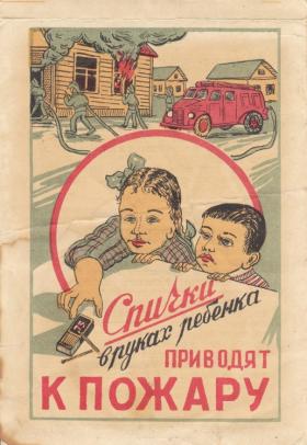 Спички в руках ребёнка приводят к пожару