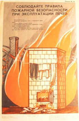 СОБЛЮДАЙТЕ ПРАВИЛА ПОЖАРНОЙ БЕЗОПАСНОСТИ ПРИ ПОЛЬЗОВАНИИ ПЕЧНОГО ОТОПЛЕНИЯ