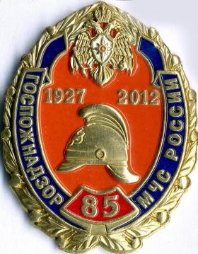 85 ЛЕТ ГОСПОЖНАДЗОР МЧС РОССИИ 1927-2012