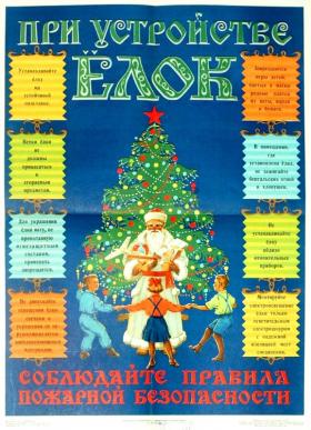 При устройстве ёлок соблюдайте правила пожарной безопасности.