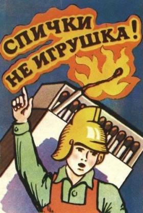 Спички не игрушка!