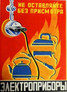 Не оставляйте без присмотра электроприборы