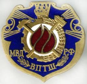 МВД РФ ВПТШ