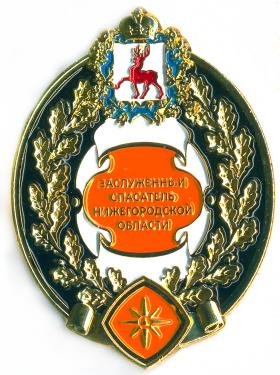 ЗАСЛУЖЕННЫЙ СПАСАТЕЛЬ НИЖЕГОРОДСКОЙ ОБЛАСТИ