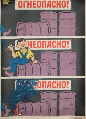 Огнеопасно! Неопасно! Опасно!