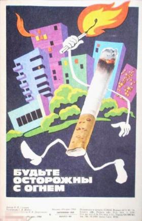 Будьте осторожны с огнём