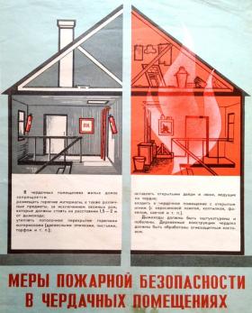 Меры пожарной безопасности в чердачных помещениях