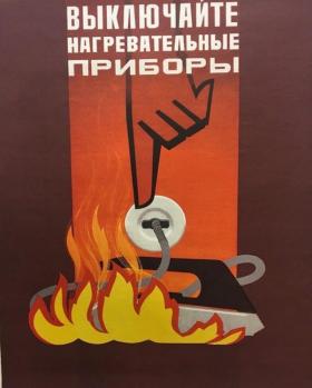 Выключайте нагревательные приборы