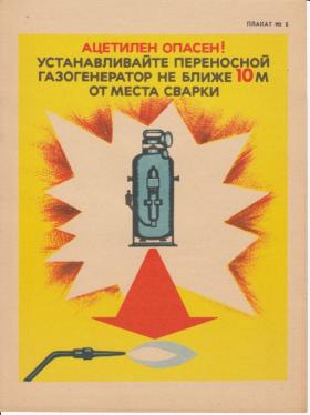 АЦЕТИЛЕН ОПАСЕН УСТАНАВЛИВАЙТЕ ПЕРЕНОСНОЙ ГАЗОГЕНЕРАТОР НЕ БЛИЖЕ 10 МЕТРОВ ОТ МЕСТА СВАРКИ.