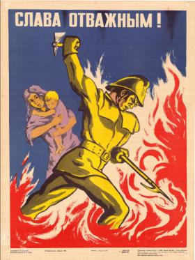 Слава отважным! 2