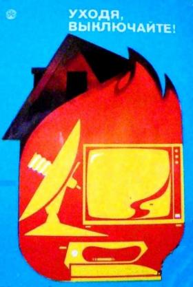 Уходя, выключайте!