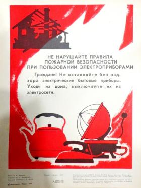 Не нарушайте правила пожарной безопасности при пользовании электроприборами