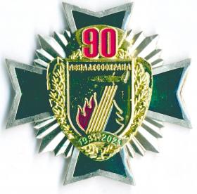 90 лет АВИАЛЕСООХРАНА