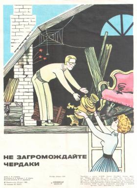 Не загромождайте чердаки