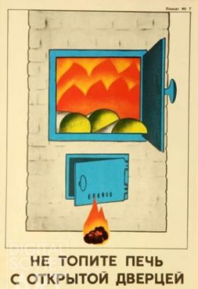НЕ ТОПИТЕ ПЕЧЬ С ОТКРЫТОЙ ДВЕРЦЕЙ