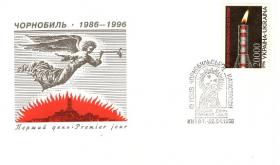 10 лет Чернобыльской катастрофы (Украина. КПД. 1996г.)
