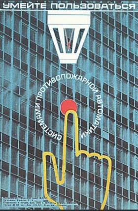 УМЕЙТЕ ПОЛЬЗОВАТЬСЯ СИСТЕМАМИ ПРОТИВОПОЖАРНОЙ АВТОМАТИКИ