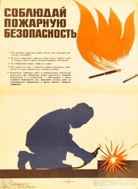 Соблюдай пожарную безопасность