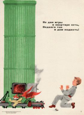 Не для игры в квартире печь, недолго так и дом поджечь!
