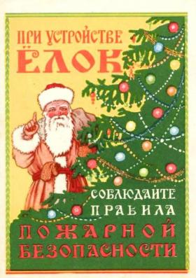 При устройстве ёлок соблюдайте правила пожарной безопасности