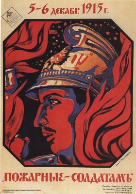 Пожарные солдатам