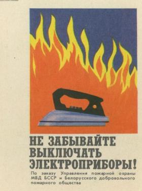 Не забывайте выключать электроприборы