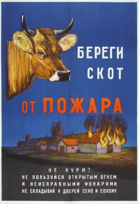 Берегите скот от пожара