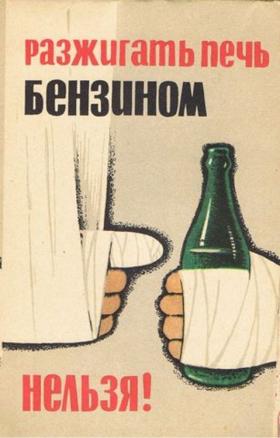 Разжигать печь бензином нельзя!