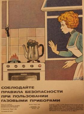 Соблюдайте правила безопасности при пользовании газовыми приборами