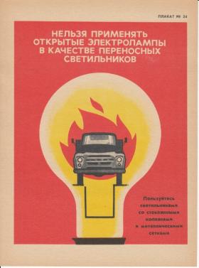 НЕЛЬЗЯ ПРИМЕНЯТЬ ОТКРЫТЫЕ ЭЛЕКТРОЛАМПЫ В КАЧЕСТВЕ ПЕРЕНОСНЫХ СВЕТИЛЬНИКОВ