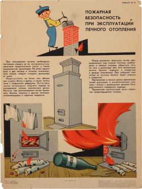 Пожарная безопасность при эксплуатации печного отопления