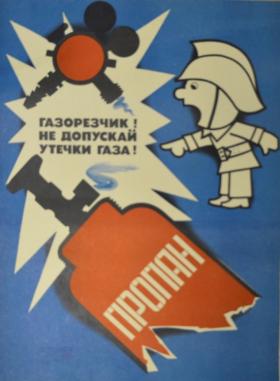 Газорезчик, не допускай утечки газа!