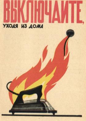 УХОДЯ ИЗ ДОМА, НЕ ЗАБЫВАЙТЕ ВЫКЛЮЧАТЬ ЭЛЕКТРИЧЕСКИЕ НАГРЕВАТЕЛЬНЫЕ ПРИБОРЫ