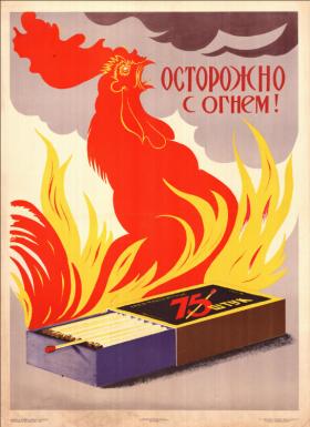 Осторожно с огнём!