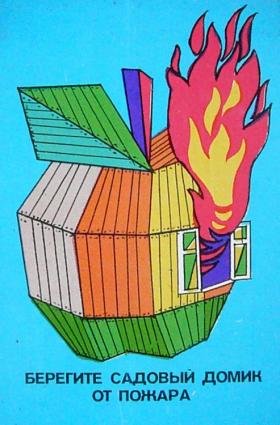 Берегите садовый домик от пожара