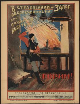 В страхованиии - залог обеспеченности при пожарном бедствии