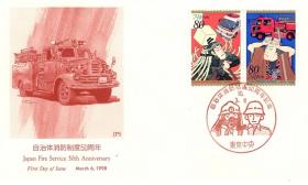 Пожарный периода Эдо и пожарная машина. (Япония. КПД. 1998г.)