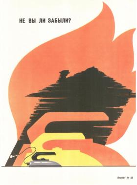 Не вы ли забыли?