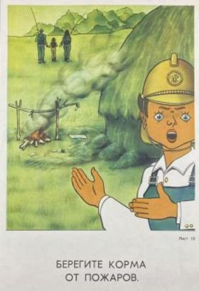 Берегите корма от пожаров