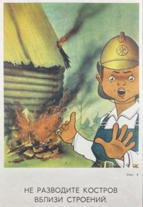 Не разводите костров вблизи строений