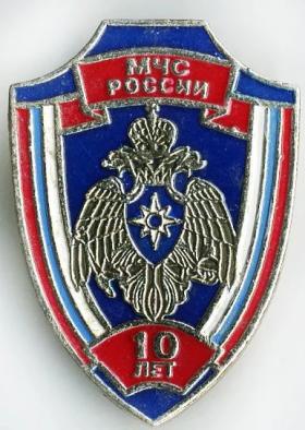 10 лет мчс РОССИИ 1