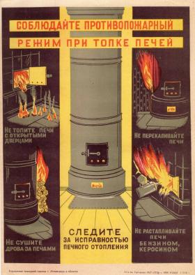 Соблюдайте протиповожарный режим при топке печей
