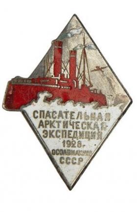 Знак участнику спасательной арктической экспедиции 1928 г. (Осавиохим)