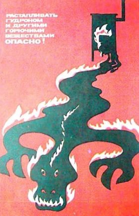 Растапливать печь гудроном и другими горючими веществами ОПАСНО