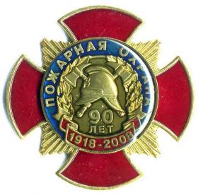 90 лет ПОЖАРНАЯ ОХРАНА 1918-2008