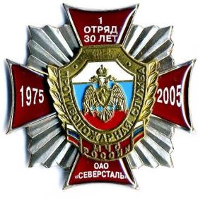 30 лет 1 ОТРЯД ОАО СЕВЕРСТАЛЬ 1975-2005