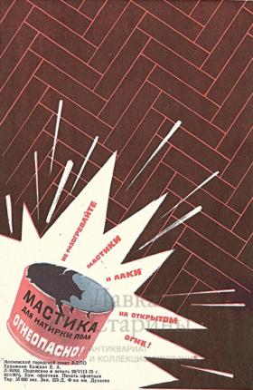 Не разогревайте лаки и мастики на открытом огне