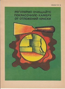 РЕГУЛЯРНО ОЧИЩАЙТЕ ПОКРАСОЧНУЮ КАМЕРУ ОТ ОТЛОЖЕНИЙ КРАСКИ