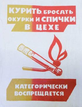 КУРИТЬ, БРОСАТЬ ОКУРКИ И СПИЧКИ в ЦЕХЕ - КАТЕГОРИЧЕСКИ ВОСПРЕЩАЕТСЯ
